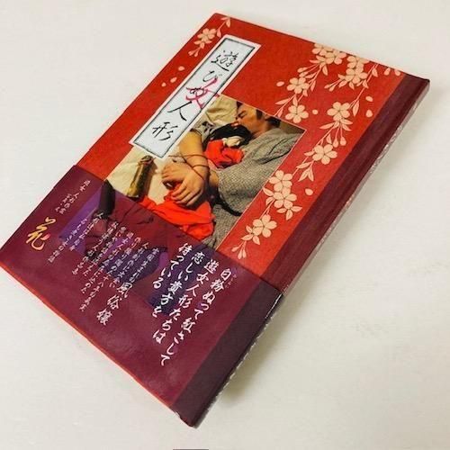 遊女・人形作家 花「遊びめ人形」 - タコシェオンラインショップ