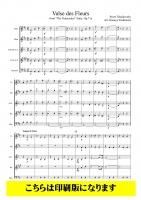 木管5重奏】くるみ割り人形より アラビアの踊り（チャイコフスキー