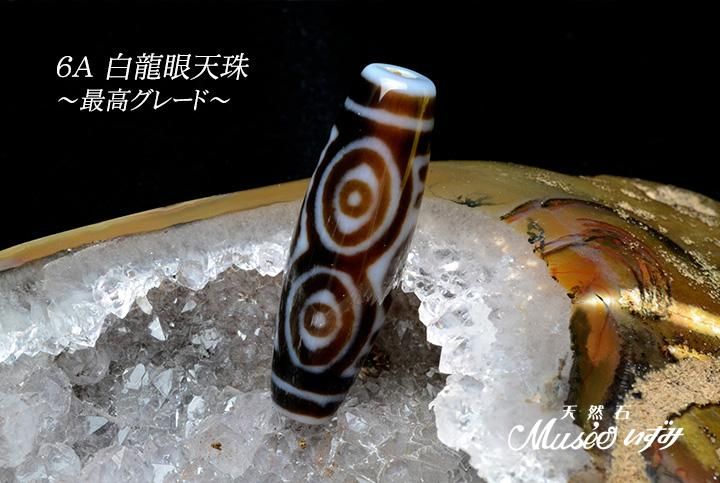 6A 希少 無限の功徳を授ける天珠の王 【白龍眼天珠】 39mm 一点物