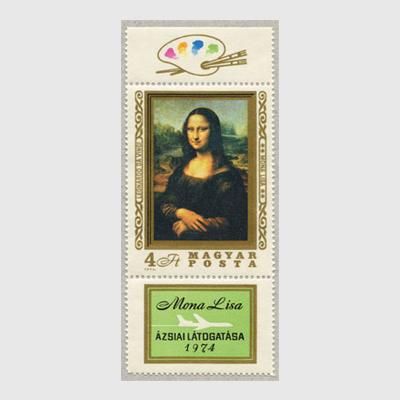 ハンガリー 1974年モナリザ - 趣味の切手専門店マルメイト | 外国切手