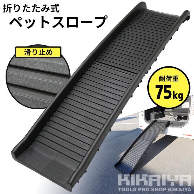 ペットスロープ|犬用折りたたみ式 - キカイヤ/工具のKIKAIYA-ツール