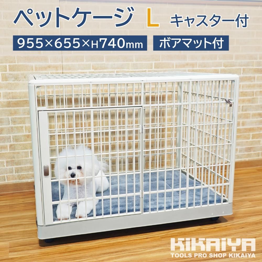 ペットケージ キャスター付き | 犬用 Lサイズ - キカイヤ/工具の