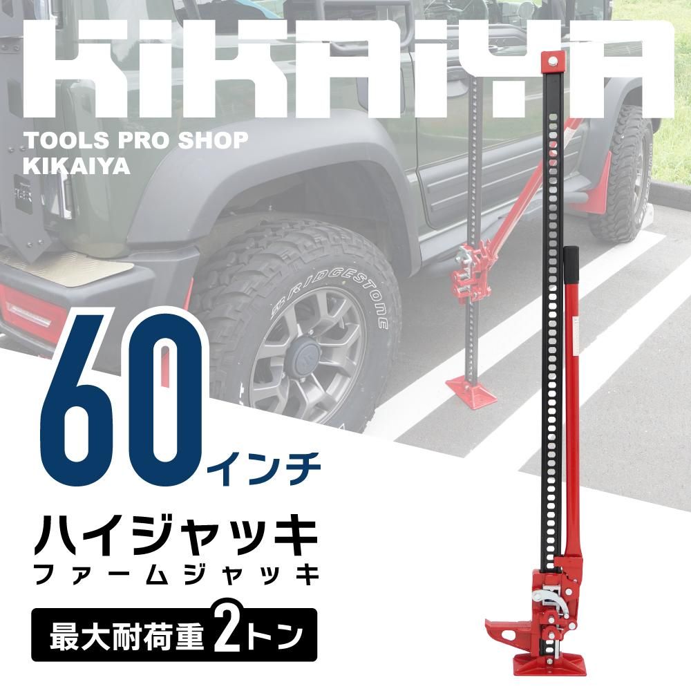 ハイジャッキ 60インチ | 手動式ウインチ - キカイヤ/工具のKIKAIYA