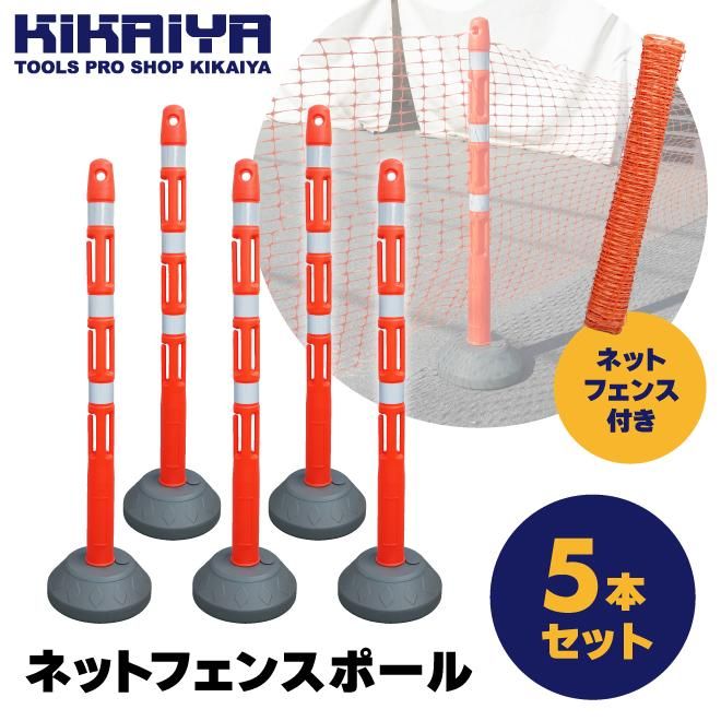 ネットフェンス ポールセット | 軽量 5本 - キカイヤ/工具のKIKAIYA