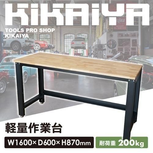 KIKAIYA 作業台 200kg W1600×D600×H870mm ワークベンチ ワークテーブル