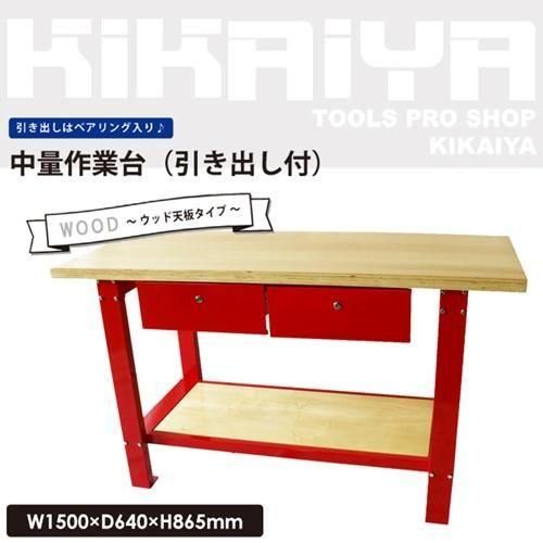 作業台 700kg | 業務用 ワークテーブル - キカイヤ/工具のKIKAIYA