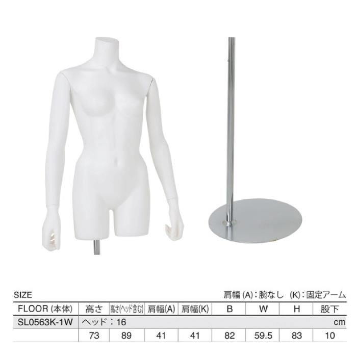 婦人トルソー・腕付き SL0563K-1W | マネキン・トルソーの通信販売