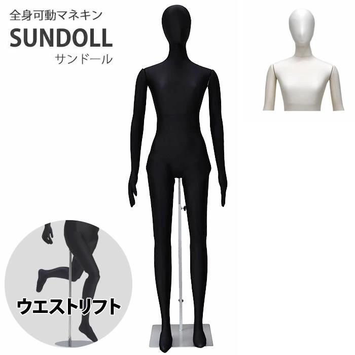 全身可動マネキン レディース ウエストリフト [SD102RE] | マネキン