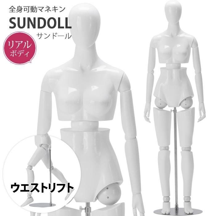 全身可動マネキン 樹脂製 レディース ウエストリフト [SDF14-H4U-A7W
