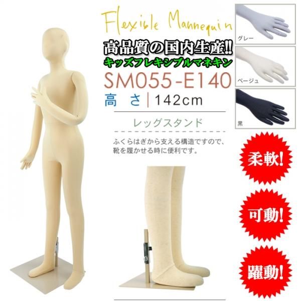 全身可動マネキン キッズ SM055-140 | マネキン・トルソーの通信販売
