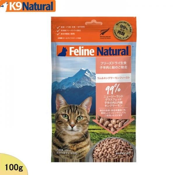 K9 フィーラインナチュラル (フリーズドライ) ラム＆キングサーモン