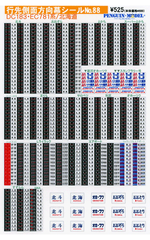 キハ183 貫通型 愛称幕 方向幕 北斗 オホーツク とかち おおぞら キハ