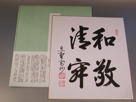 茶道具 書 色紙 「和敬清寂」、 大徳寺 三玄院 長谷川寛州 直筆