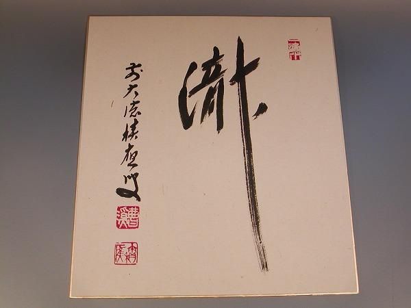 真筆】茶掛 紅爐一點雪◇大徳寺派 宝林寺 前大徳 福本積應 共箱