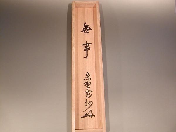 掛軸 長谷川寛州 福寿 共箱 茶掛 茶道具 書 禅語 祝 横物 7-