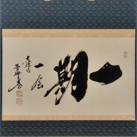 美品 掛け軸 前大徳 小室大心作「一期一会」共箱 禅語 茶掛け 美品