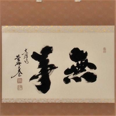 4140 足立泰道 「関 南北東西活路通」 共箱 肉筆 臨済宗 大徳寺 禅語