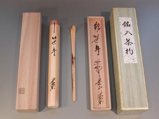 茶道具 銘入茶杓 「笹舟」、 大徳寺 紫野 大慈院住職 戸田実山作