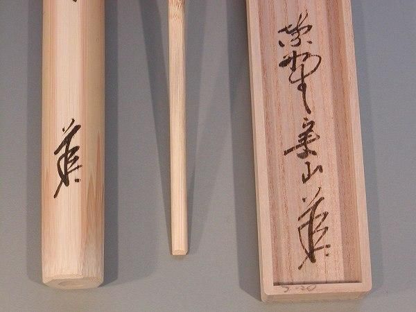 茶道具 銘入茶杓 「笹舟」、 大徳寺 紫野 大慈院住職 戸田実山作