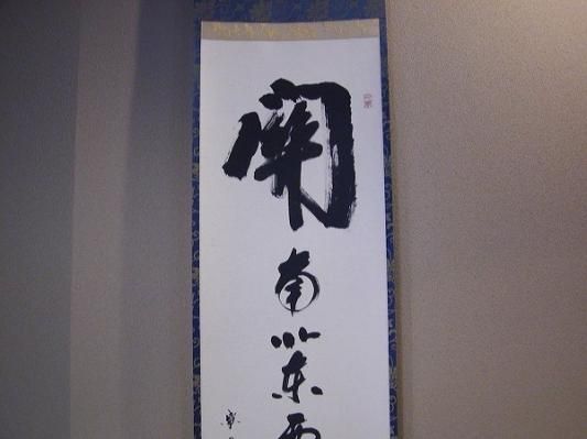 掛軸3本 長谷川寛州作「見麼」、松山寛恵作「白雲抱幽石」、有馬頼底