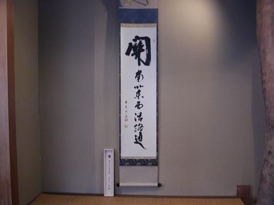 茶道具 掛軸一行書 「関 南北東西活路通」- 茶道具 販売の佐藤大観堂
