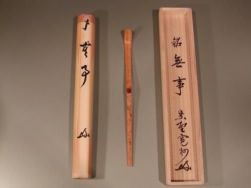 銘入茶杓 「無事」、長谷川寛州 老師作【 完売 】 - 茶道具 販売の佐藤