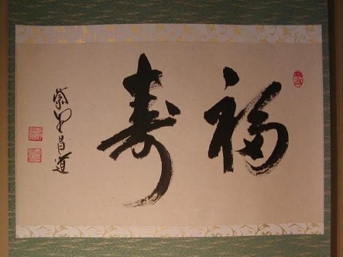 掛軸-1450 大徳寺 瑞峯院 前田昌道 「南無阿弥陀仏」 名号幅 共