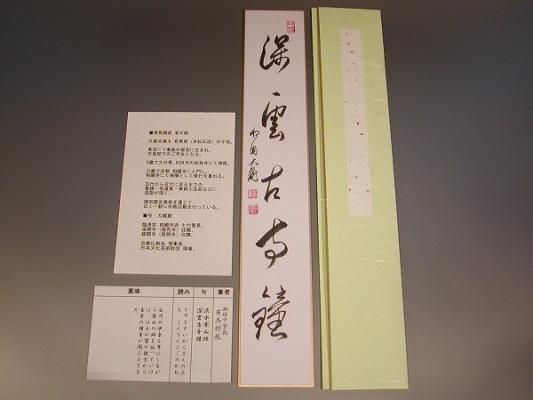 茶道具 書・短冊「深雲古寺鐘」、金閣寺・銀閣寺住職、有馬頼底 直筆