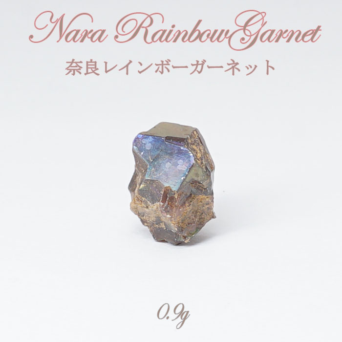 奈良レインボーガーネット 原石 0.9g 日本銘石 奈良県天川村産 奈良県