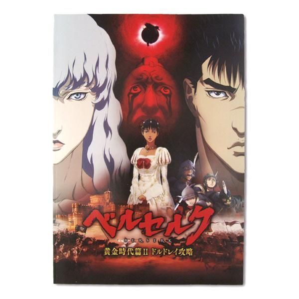 ベルセルク 黄金時代篇II ドルドレイ攻略』パンフレット＜通常版