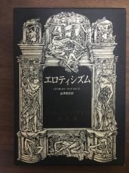 バタイユ著作集 貴重美装初版本を含む全4冊 Amazon.co.jp: バタイユ