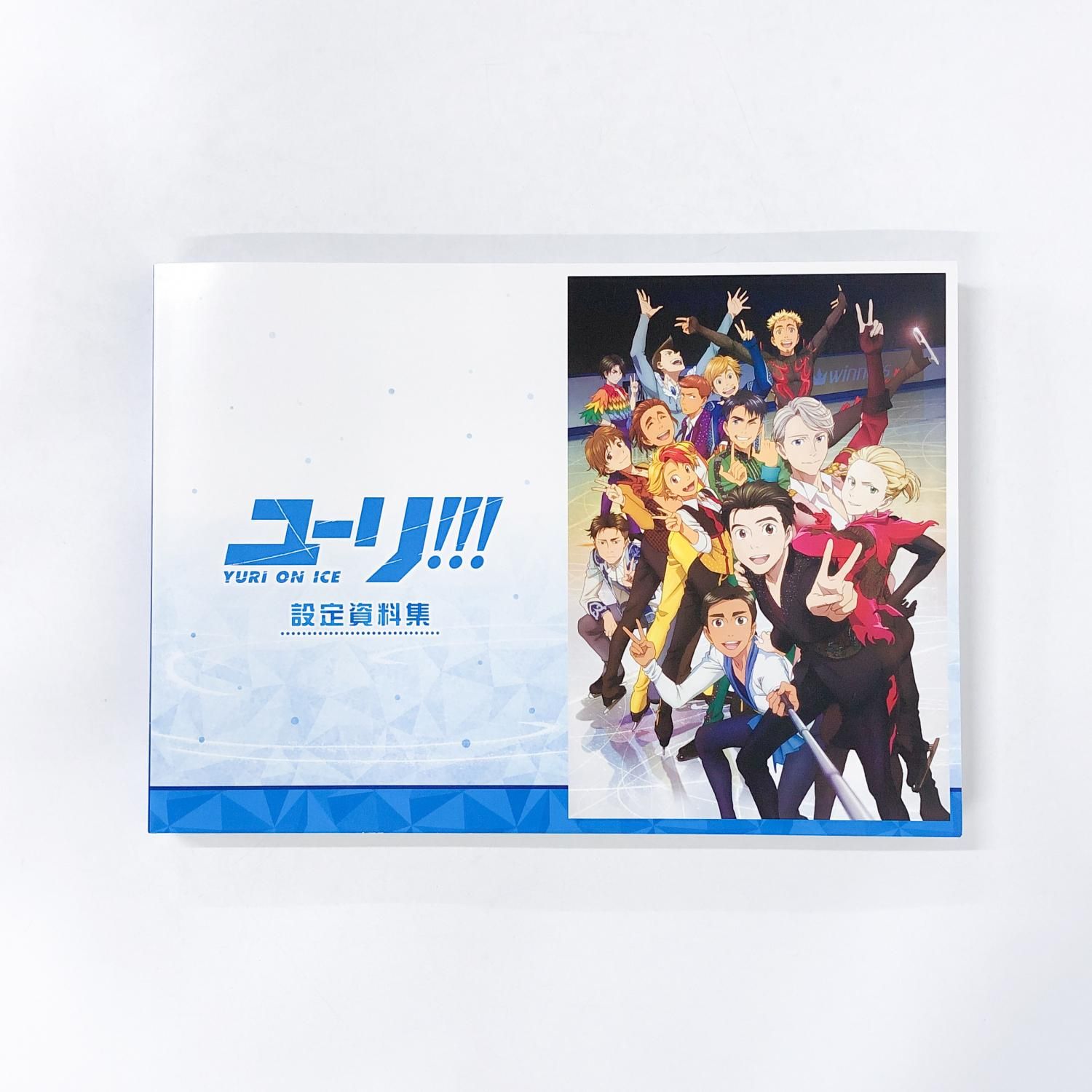 ユーリ!!! on ICE 公式ファンブック YURI!!! on Life ユーリ!!! on ICE