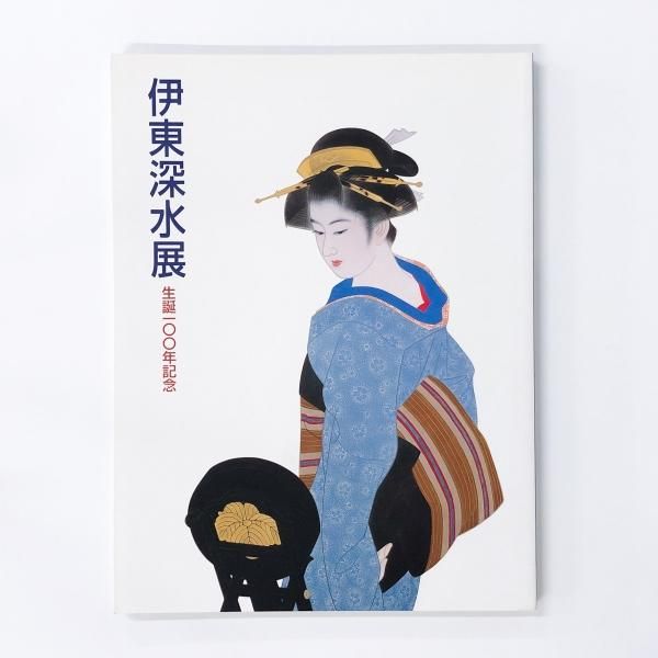 図録 | 生誕100年記念 | 伊東深水展 - ノースブックセンター