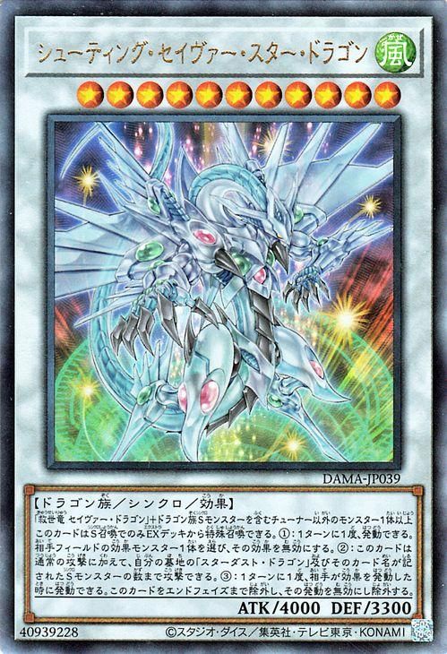 遊戯王 シューティング・セイヴァー・スター・ドラゴン