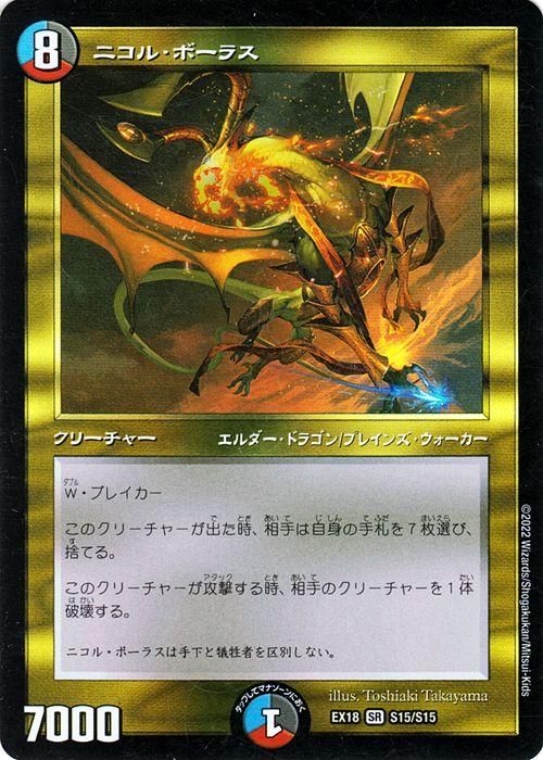 デュエルマスターズ ニコルボーラス 初期 ニコル・ボーラス