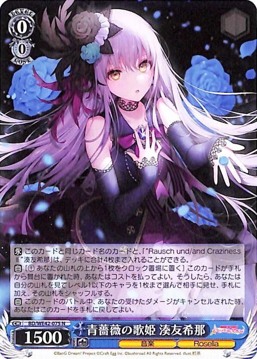 中古品】青薔薇の歌姫 奏友希那 WE42-075SP ヴァイスシュヴァルツ 中古