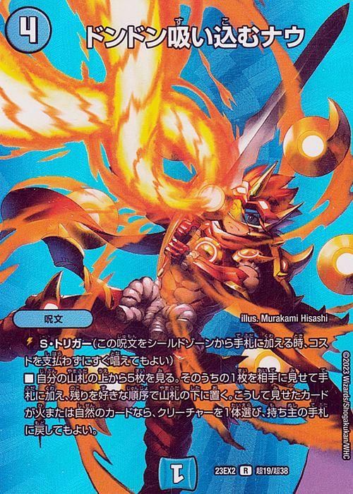 ドンドン吸い込むナウ（レア）｜デュエマシングルカード通販のカード