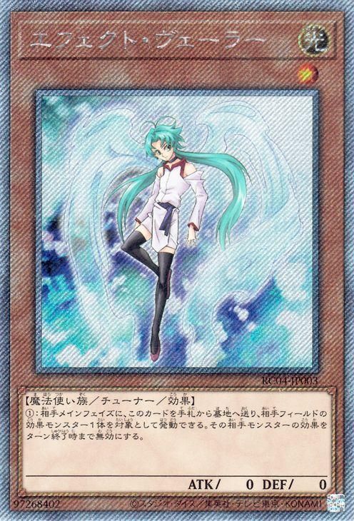 遊戯王 エフェクト・ヴェーラー【エクストラシークレットレア】 RARITY