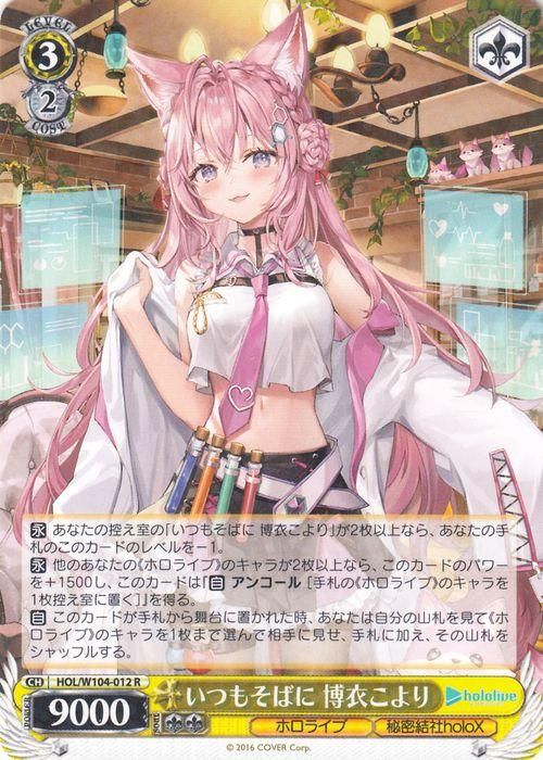 いつもそばに 博衣こより（R）｜ヴァイスシュヴァルツカード通販の