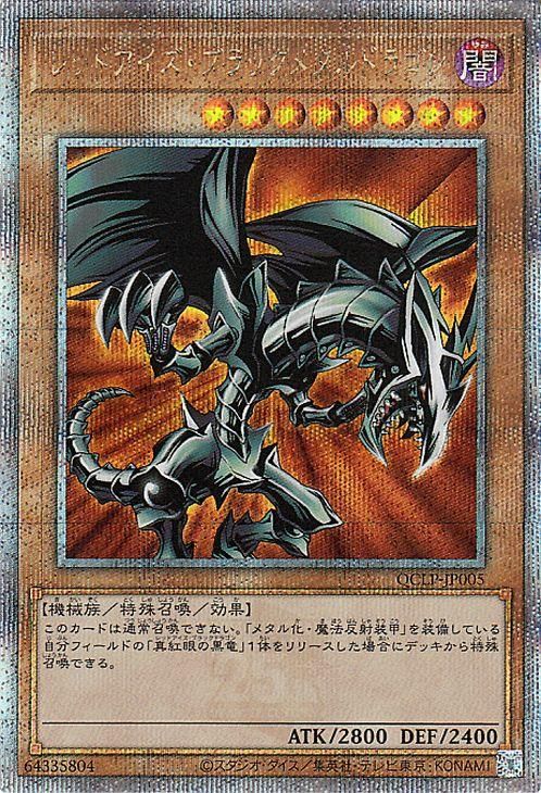 遊戯王 レッドアイズ・ブラックメタルドラゴン【25th シークレットレア