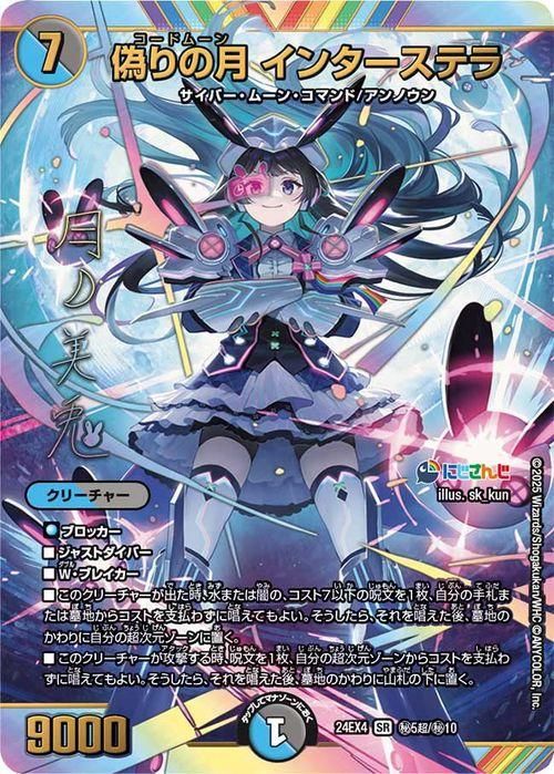 koukiさん専用！！デュエマ 偽りの月（コードネーム） インターステラ2