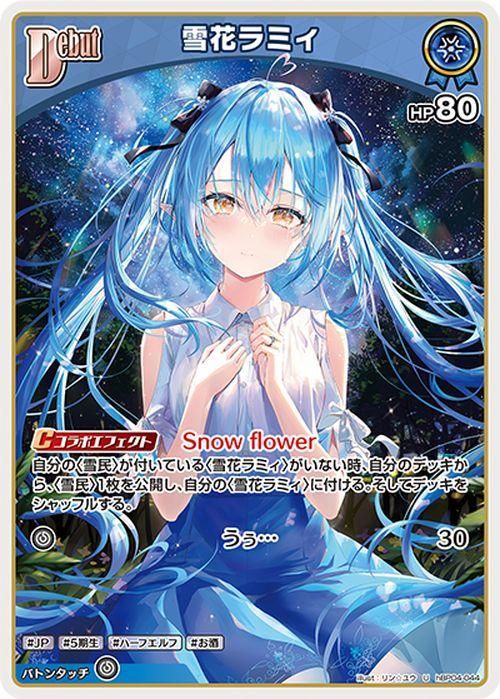雪花ラミィ（U）｜hololive OFFICIAL CARD GAME 通販のカードミュージアム
