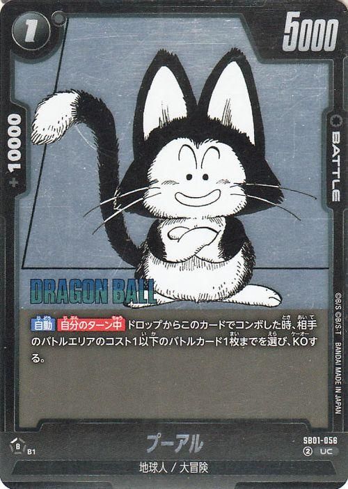 プーアル(SB01-056)（アンコモン）｜ドラゴンボールスーパーカード