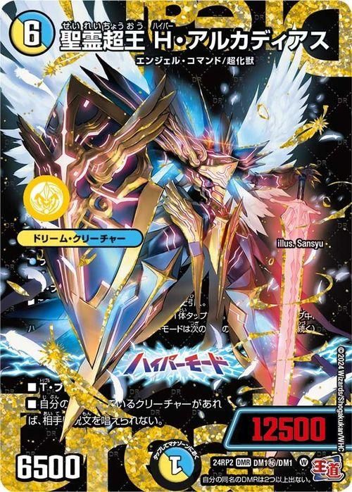 聖霊超王Hアルカディアス ドリームシク 聖霊超王 Hアルカディアス