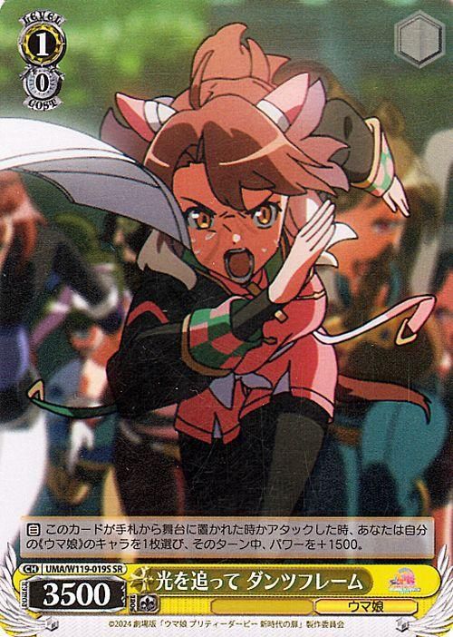 ヴァイスシュヴァルツ 舞台の真ん中に ダンツフレーム ウマ娘 SP