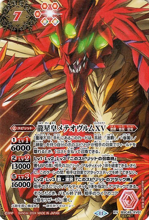 龍星皇メテオヴルムXV（シークレット）｜バトルスピリッツ通販のカード