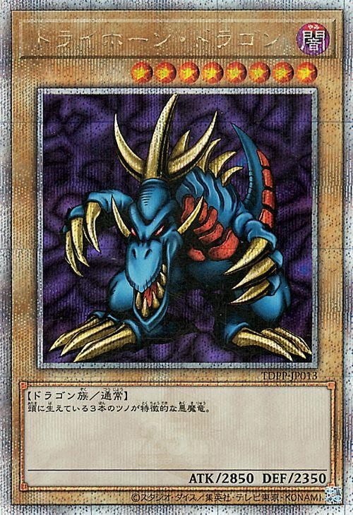 遊戯王 トライホーン・ドラゴン【25th シークレットレア】 セット特典