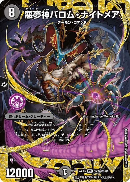 デュエマ 悪魔神バロム・ナイトメア 悪夢神バロム・ナイトメア