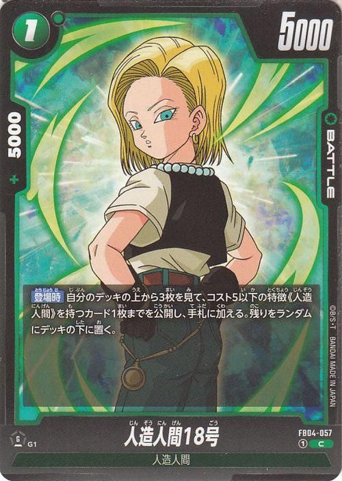 人造人間18号(FB04-057)（コモン）｜ドラゴンボールスーパーカード