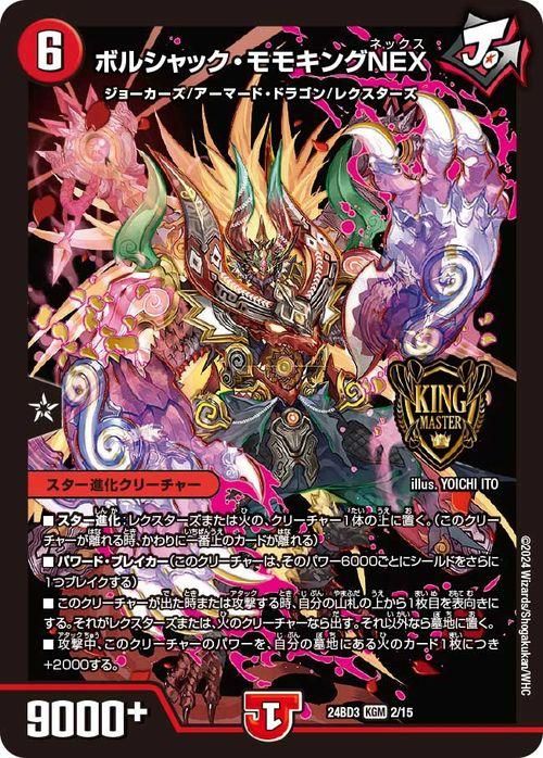 ボルシャック・モモキングNEX（キングマスターカード）｜デュエマ